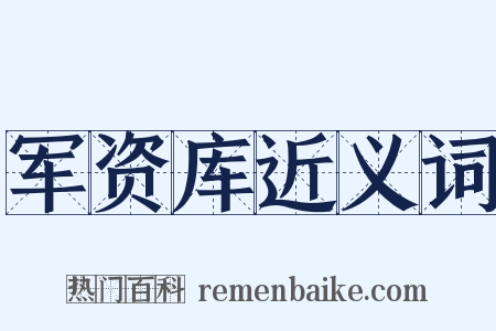 军资库近义词是什么意思的图片